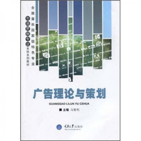 市场营销专业本科系列教材·全国首批国家级特色专业：广告理论与策划