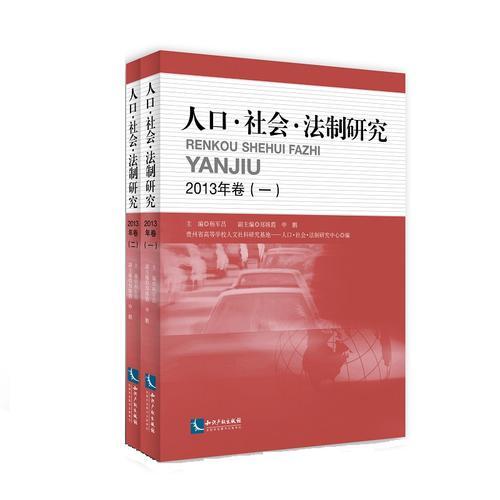 人口?社会?法制研究2013年卷（一、二）