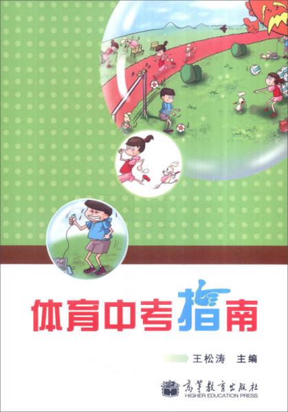 體育中考指南