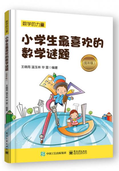 小學(xué)生最喜歡的數(shù)學(xué)謎題