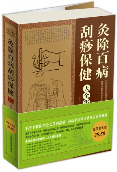 灸除百病刮痧保健大全集（超值白金版）