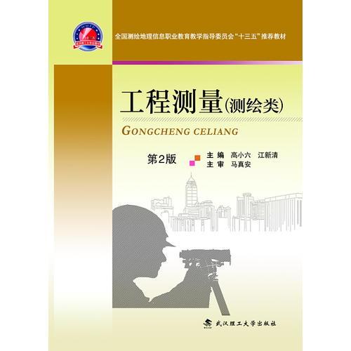 工程測量(測繪類)