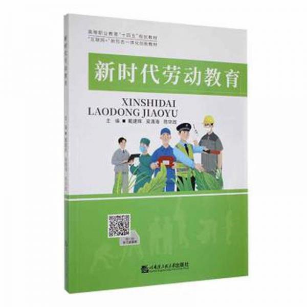 新時(shí)代勞動(dòng)教育 素質(zhì)教育 戴建輝，吳清海，陳華政主編 新華正版