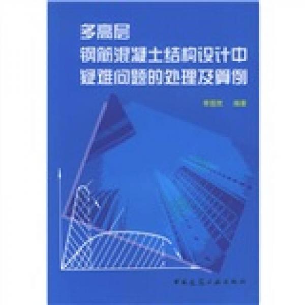 多高层钢筋混凝土结构设计中疑难问题的处理及算例