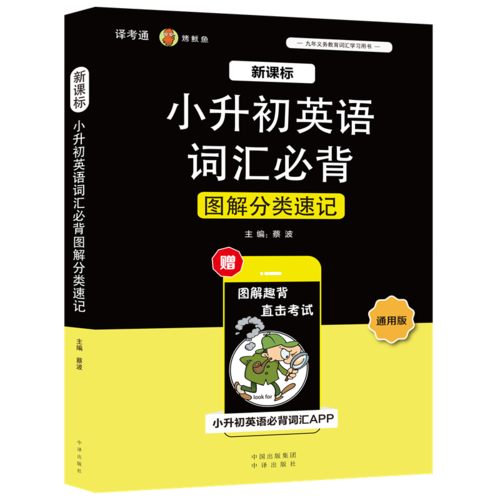 新課標(biāo)小升初英語詞匯必背圖解分類速記