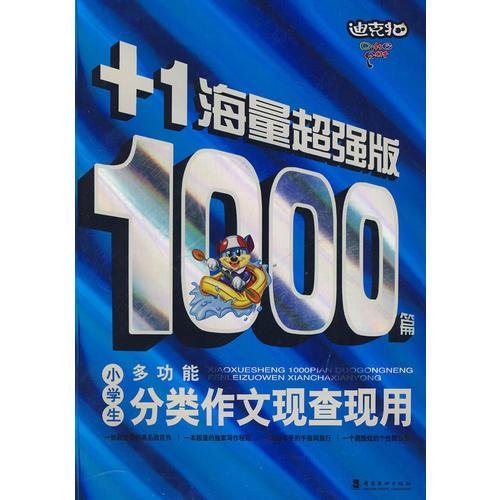 小學(xué)生1000篇多功能分類作文現(xiàn)查現(xiàn)用