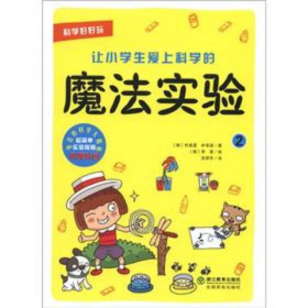 科學(xué)好好玩：讓小學(xué)生愛上科學(xué)的魔法實(shí)驗(yàn)（2）