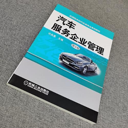 汽車服務(wù)企業(yè)管理 第2版