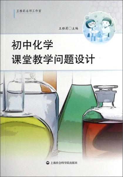 初中化學課堂教學問題設計