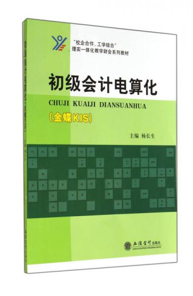 初級(jí)會(huì)計(jì)電算化/金蝶KIS校企合作工學(xué)結(jié)合理實(shí)一體化教學(xué)財(cái)會(huì)系列教材