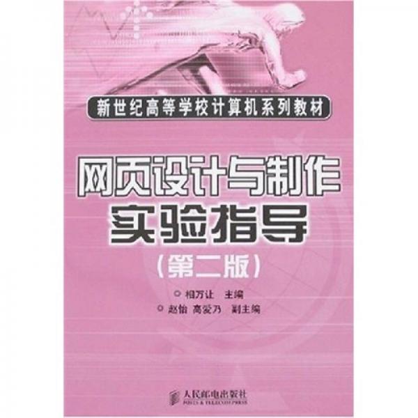 新世紀(jì)高等學(xué)校計算機(jī)系列教材：網(wǎng)頁設(shè)計與制作實驗指導(dǎo)（第2版）