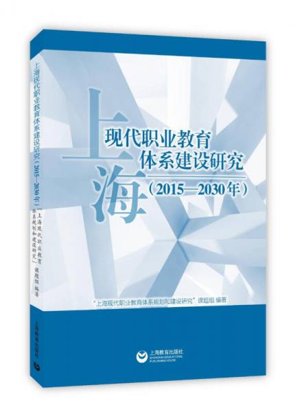 上海现代职业教育体系建设研究（2015-2030年）