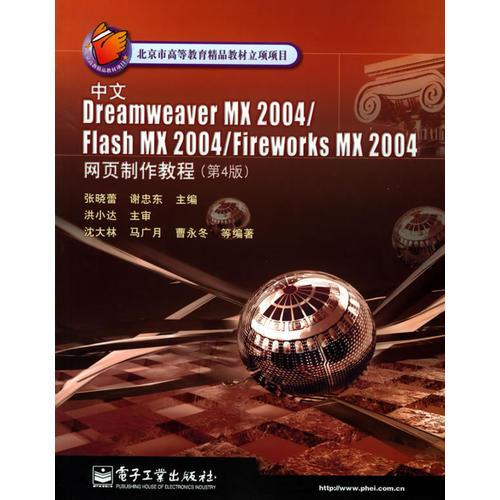 中文Dreamweaver MX 2004/Flash MX 2004/Fireworks MX 2004網(wǎng)頁制作教程（第4版）——北京市高等教育精品教材立項項目