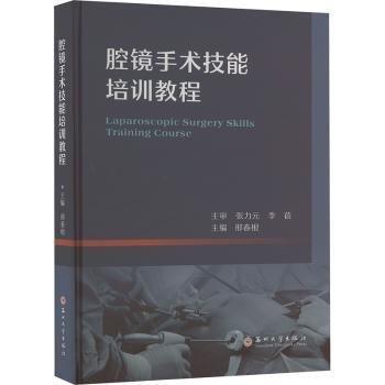腔鏡手術(shù)技能培訓(xùn)教程(精)