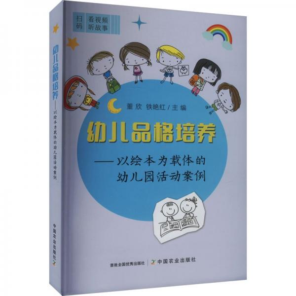 幼兒品格培養(yǎng)——以繪本為載體的幼兒園活動案例