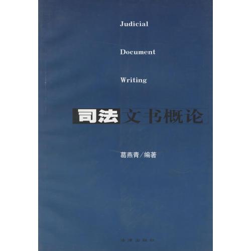 司法文書概論