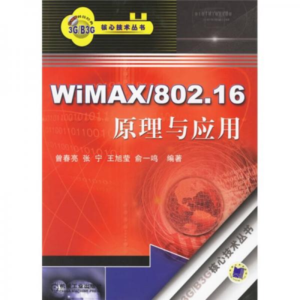 WiMAX/802.16原理與應(yīng)用