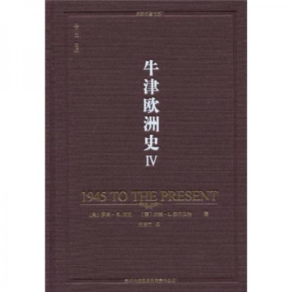 牛津歐洲史（第四卷）