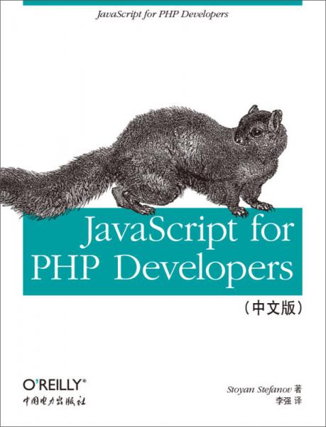 JavaScript for PHP Developers（中文版）