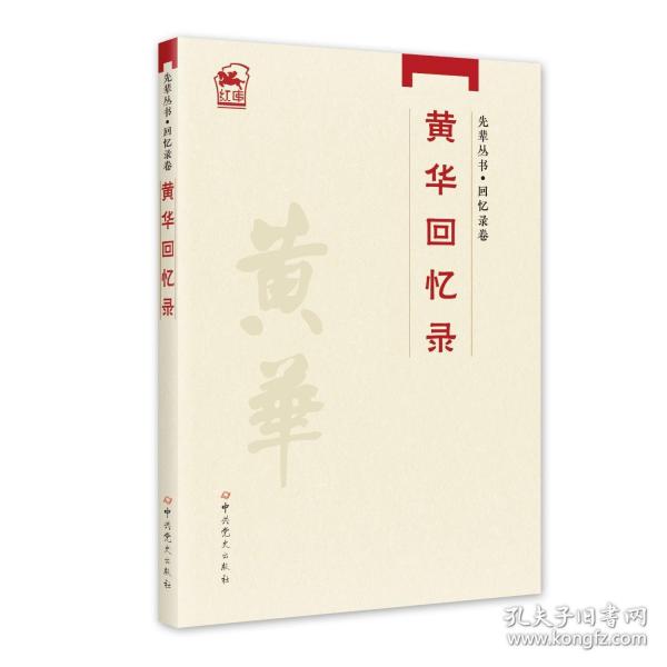 先輩叢書—回憶錄卷：黃華回憶錄
