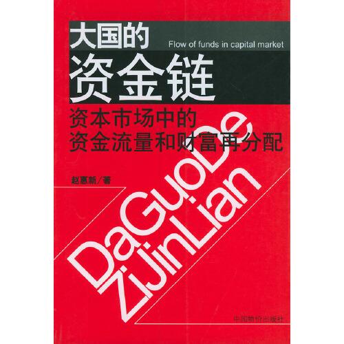 大国的资金链:资本市场中的资金流量和财富再分配