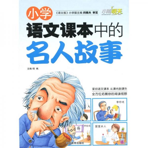 小雨明天图书·小学语文课本中的名人故事