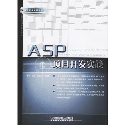 ASP项目开发实践——项目开发实践系列