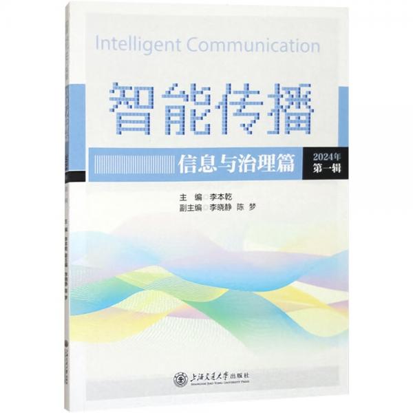 智能傳播：信息與治理篇