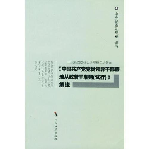 《中国共产党党员领导干部廉洁从政若干准则（试行）》解说——纪检监察核心法规释义丛书