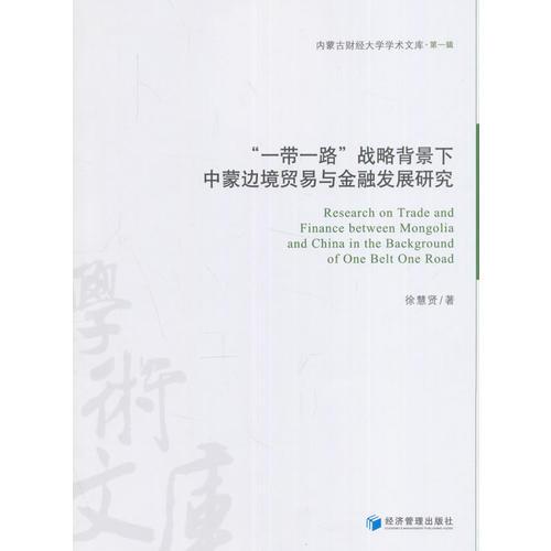 “一帶一路”戰(zhàn)略背景下中蒙邊境貿(mào)易與金融發(fā)展研究