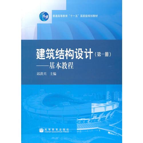 建筑结构设计（第一册）-基本教程