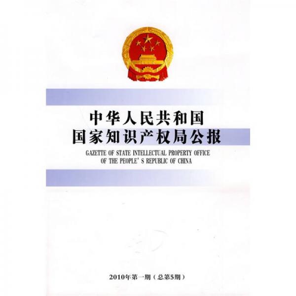 中华人民共和国国家知识产权局公报（2010年第1期总第5期）