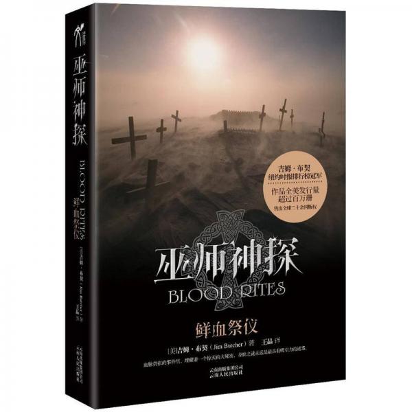 巫師神探6: 鮮血祭儀