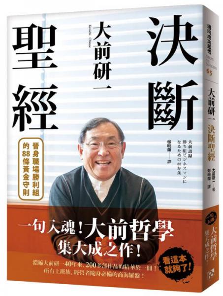 大前研一決斷圣經(jīng): 晉身職場勝利組的88條黃金守則 