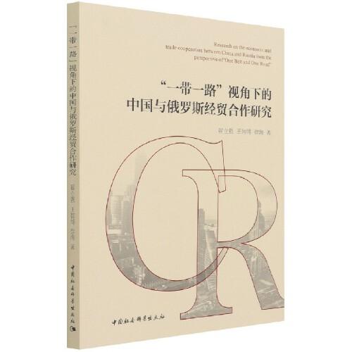 “一帶一路”視角下的中國(guó)與俄羅斯經(jīng)貿(mào)合作研究