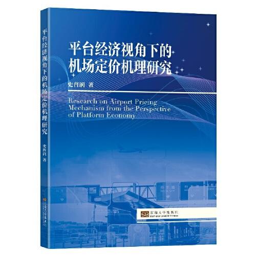 平臺(tái)經(jīng)濟(jì)視角下的機(jī)場(chǎng)定價(jià)機(jī)理研究