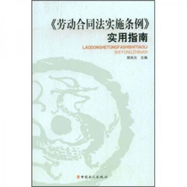 《勞動合同法實施條例》使用指南