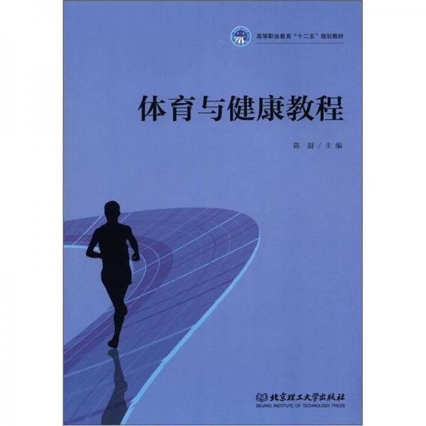 高等職業(yè)教育“十二五”規(guī)劃教材：體育與健康教程