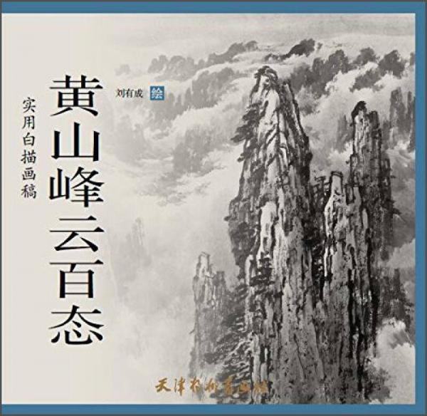 黃山峰云百態(tài) 實(shí)用白描畫稿