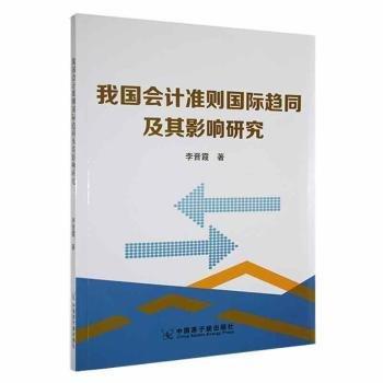 全新正版图书 我国会计准则国际趋同及其影响研究李晋霞中国原子能出版社9787522122540