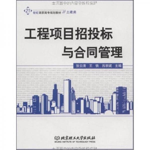 工程項目招投標(biāo)與合同管理