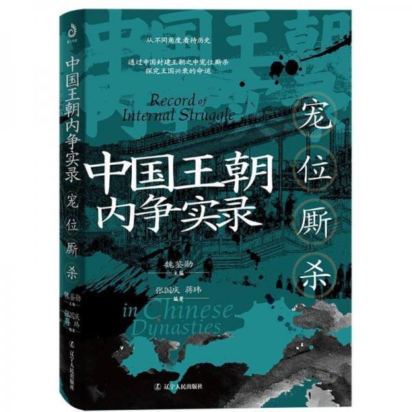 中國王朝內(nèi)爭實錄 寵位廝殺