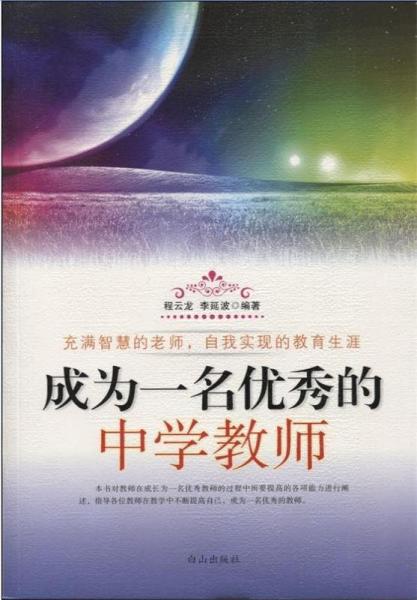 成為一名優(yōu)秀的中學(xué)教師