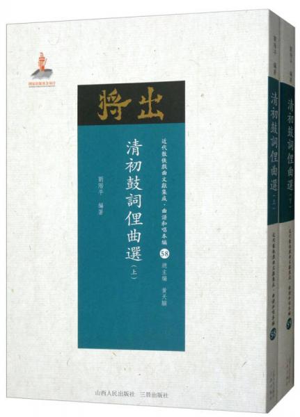 清初鼓词俚曲选（套装上下册）/近代散佚戏曲文献集成·曲谱和唱本编58-59