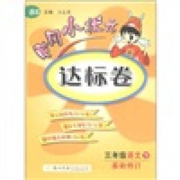 黄冈小状元达标卷：3年级语文（下）（BS）（最新修订版）