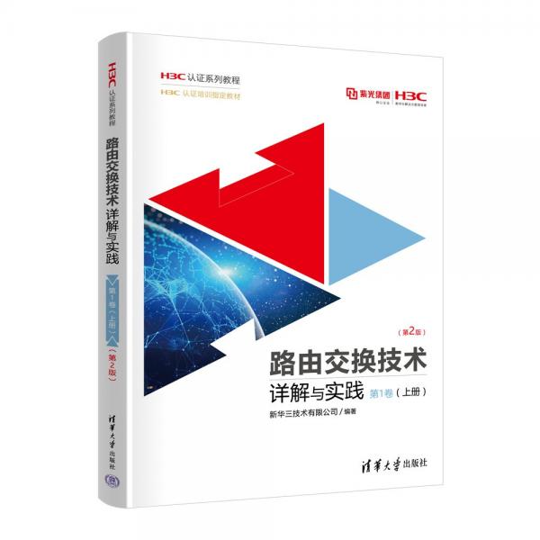 路由交換技術(shù)詳解與實踐(第1卷上第2版H3C認證系列教程)