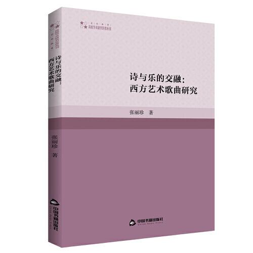 高校學(xué)術(shù)研究論著叢刊（藝術(shù)體育）— 詩與樂的交融:西方藝術(shù)歌曲研究