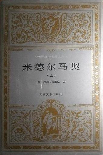 米德爾馬契（全二冊）