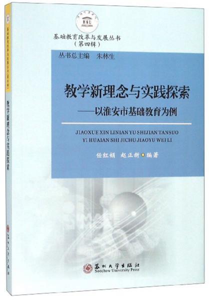 教学新理念与实践探索：以淮安市基础教育为例