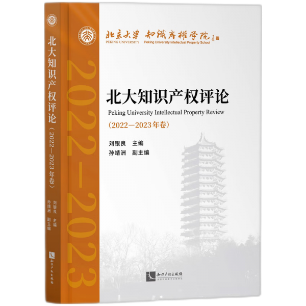 北大知識(shí)產(chǎn)權(quán)評(píng)論(2022-2023年卷) 劉銀良,孫靖洲 編